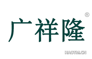 广祥隆