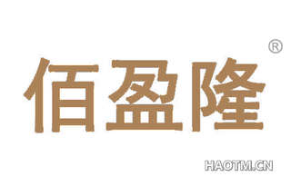 百盈隆