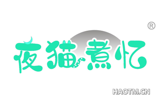 夜猫煮忆
