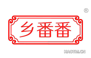 乡番番