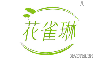 花雀琳