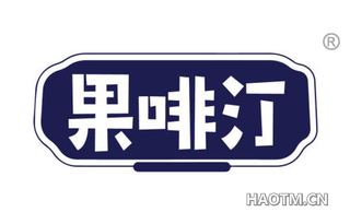 果啡汀
