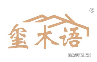 玺木语