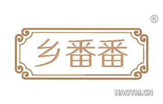 乡番番