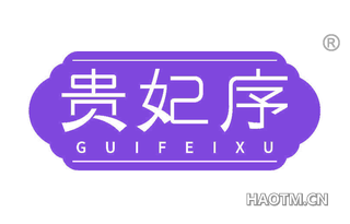 贵妃序