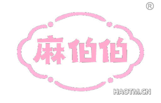 麻伯伯