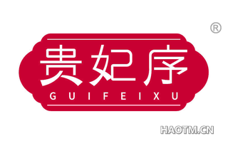 贵妃序