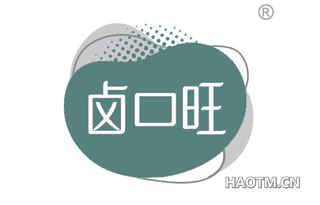 卤口旺