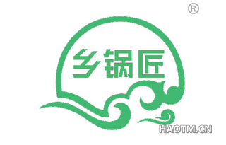 乡锅匠