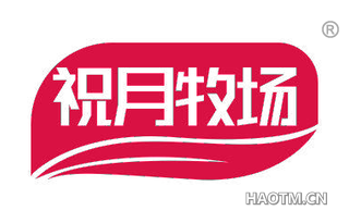 祝月牧场