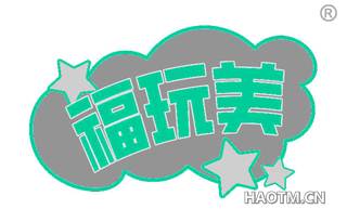 福玩美