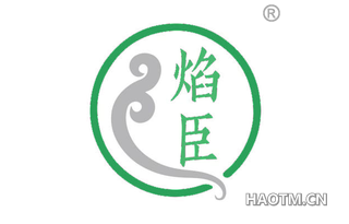 焰臣