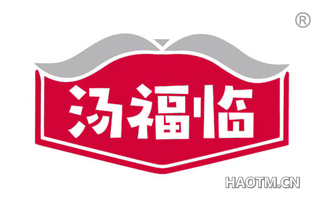 汤福临