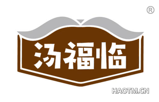 汤福临