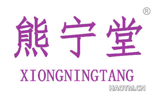 熊宁堂