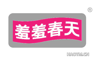 羞羞春天