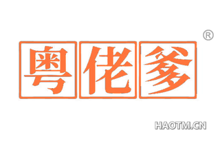粤佬爹