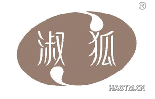 淑狐