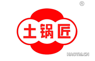 土锅匠