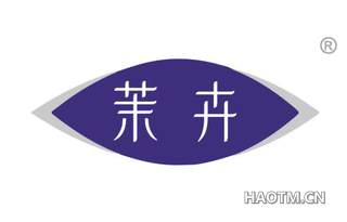 茉卉