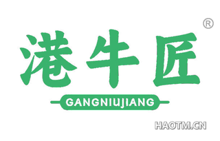 港牛匠