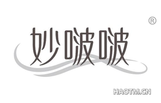 妙啵啵