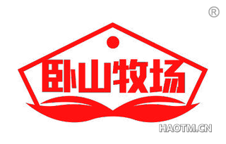 卧山牧场