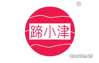 蹄小津