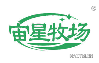 宙星牧场