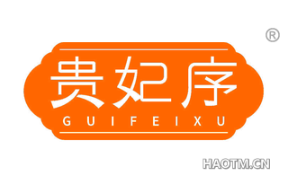 贵妃序