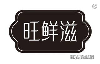 旺鲜滋