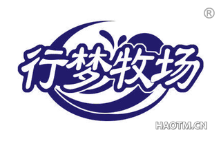 行梦牧场