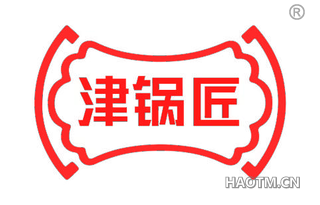 津锅匠