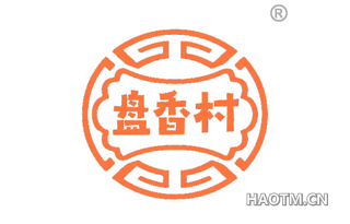 盘香村