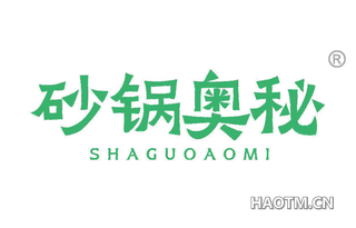 砂锅奥秘