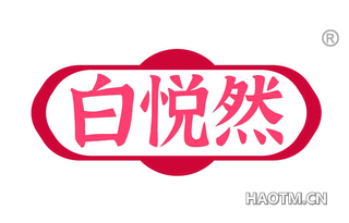 白悦然