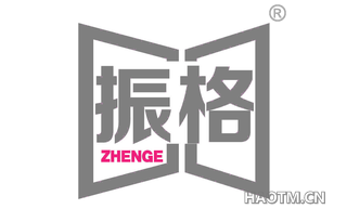 振格