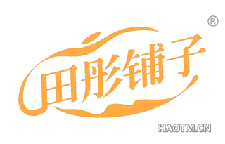 田彤铺子