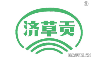济草贡