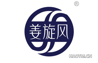 姜旋风