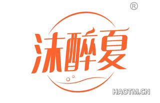 沫醉夏