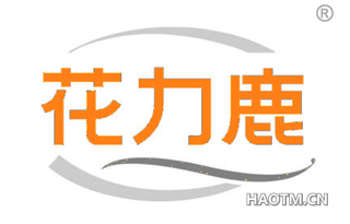 花力鹿