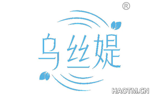 乌丝媞