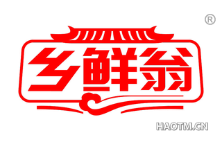 乡鲜翁