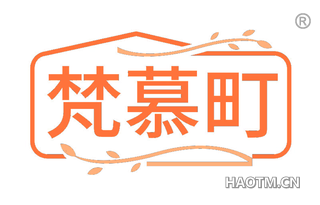 梵慕町