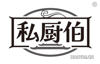 私厨伯