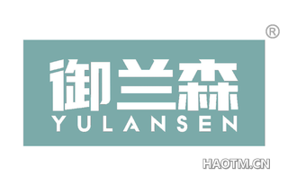 御兰森