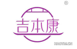 吉本康