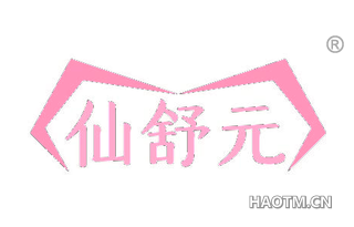 仙舒元
