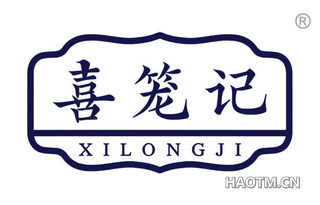 喜笼记
